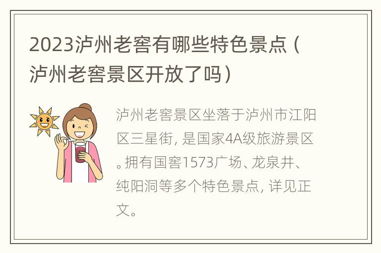 2023泸州老窖有哪些特色景点（泸州老窖景区开放了吗）