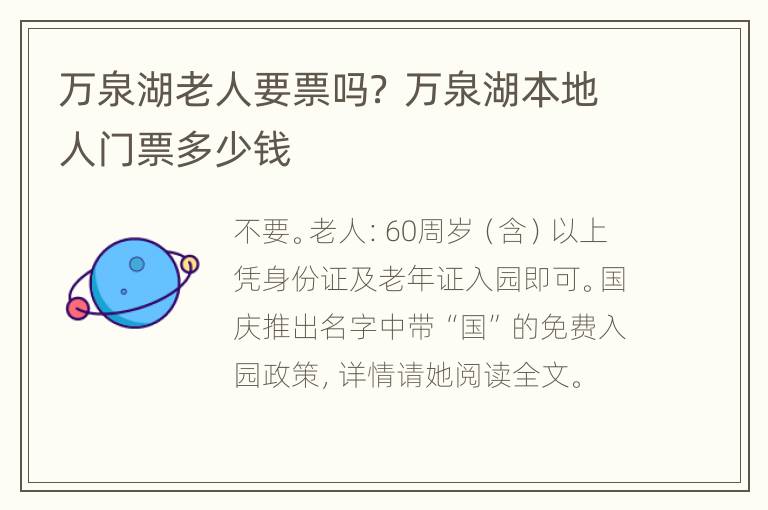 万泉湖老人要票吗？ 万泉湖本地人门票多少钱