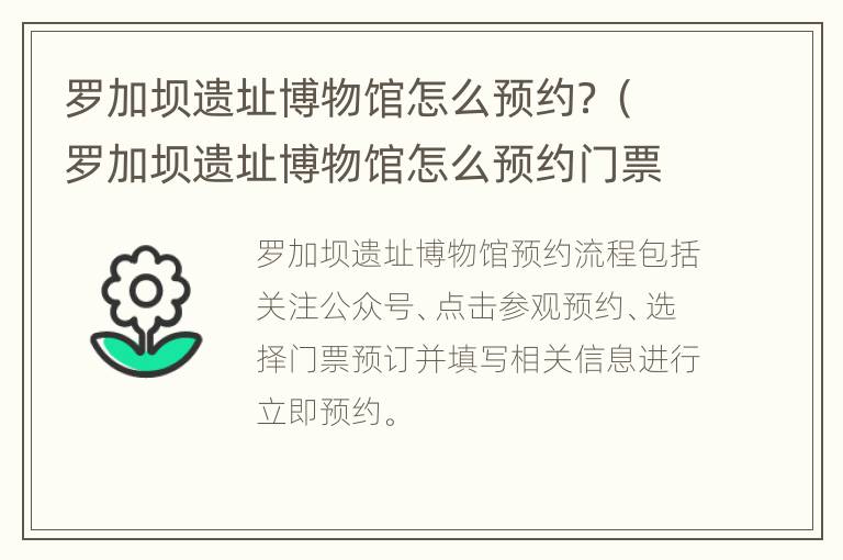 罗加坝遗址博物馆怎么预约？（罗加坝遗址博物馆怎么预约门票）