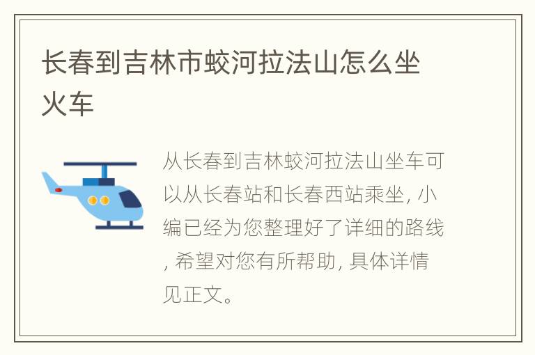 长春到吉林市蛟河拉法山怎么坐火车