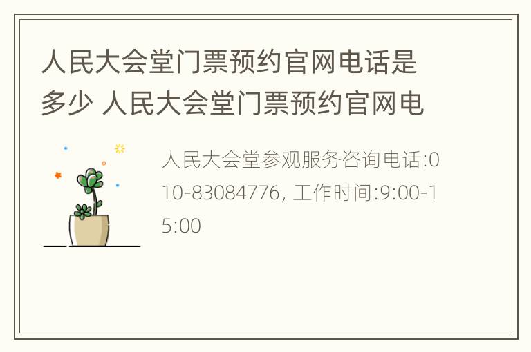 人民大会堂门票预约官网电话是多少 人民大会堂门票预约官网电话是多少号