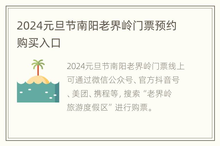 2024元旦节南阳老界岭门票预约购买入口