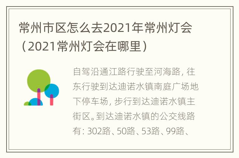 常州市区怎么去2021年常州灯会（2021常州灯会在哪里）