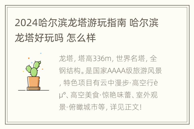 2024哈尔滨龙塔游玩指南 哈尔滨龙塔好玩吗 怎么样