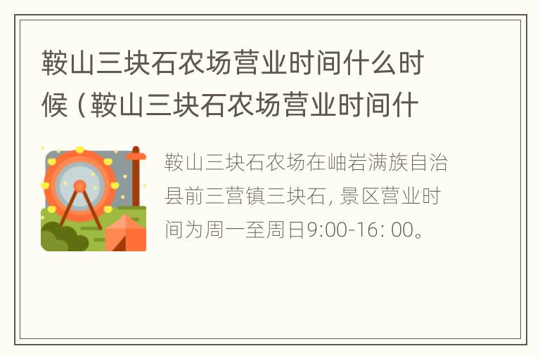 鞍山三块石农场营业时间什么时候（鞍山三块石农场营业时间什么时候开始）