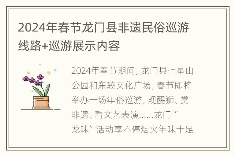 2024年春节龙门县非遗民俗巡游线路+巡游展示内容