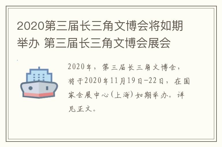 2020第三届长三角文博会将如期举办 第三届长三角文博会展会