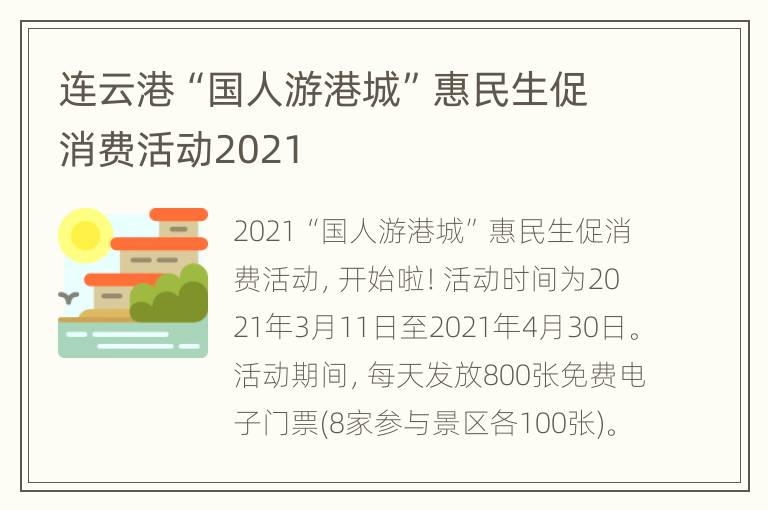 连云港“国人游港城”惠民生促消费活动2021