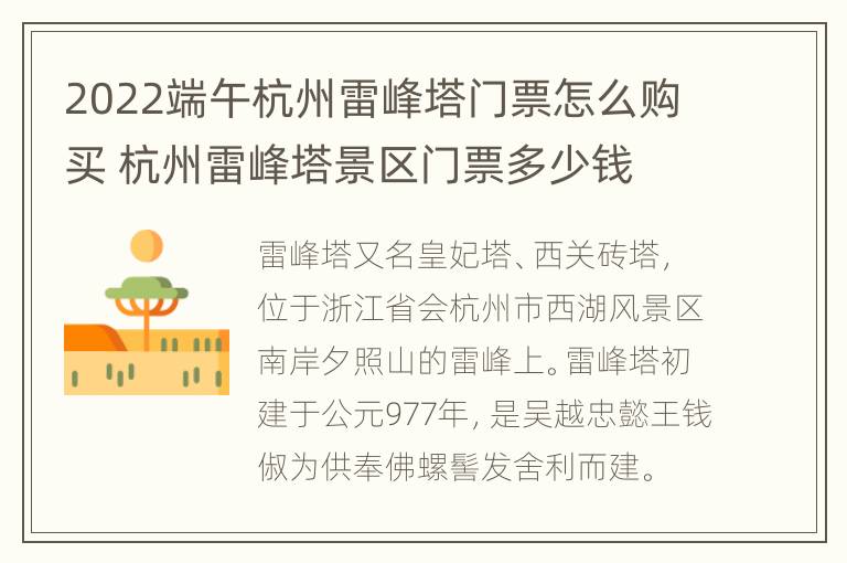 2022端午杭州雷峰塔门票怎么购买 杭州雷峰塔景区门票多少钱