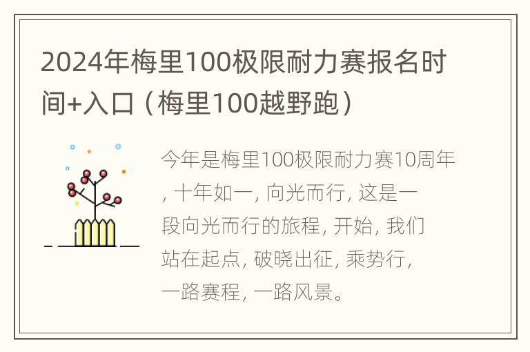 2024年梅里100极限耐力赛报名时间+入口（梅里100越野跑）