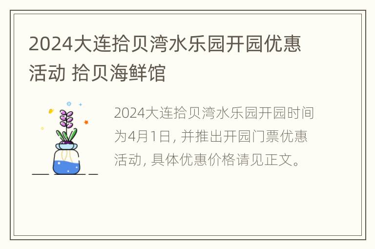 2024大连拾贝湾水乐园开园优惠活动 拾贝海鲜馆