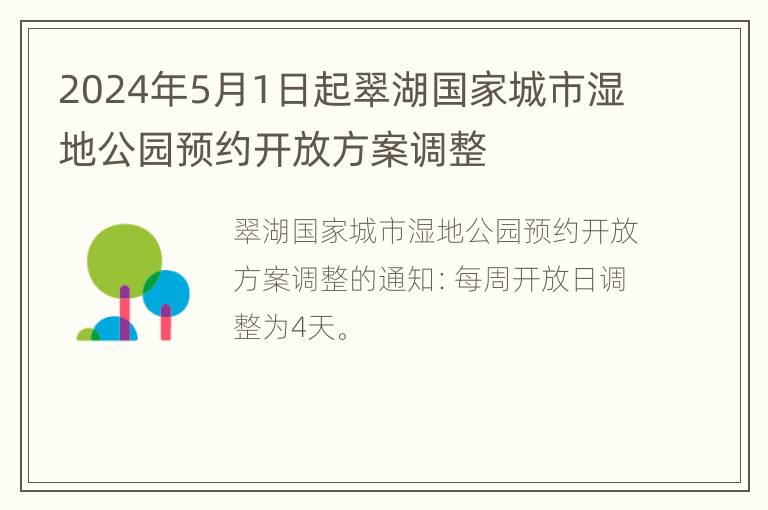 2024年5月1日起翠湖国家城市湿地公园预约开放方案调整