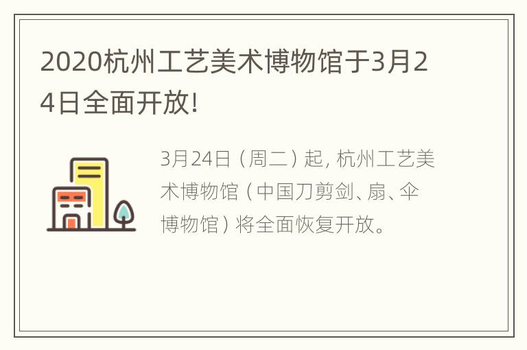 2020杭州工艺美术博物馆于3月24日全面开放！