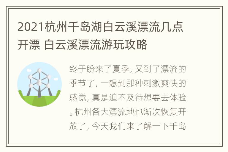 2021杭州千岛湖白云溪漂流几点开漂 白云溪漂流游玩攻略