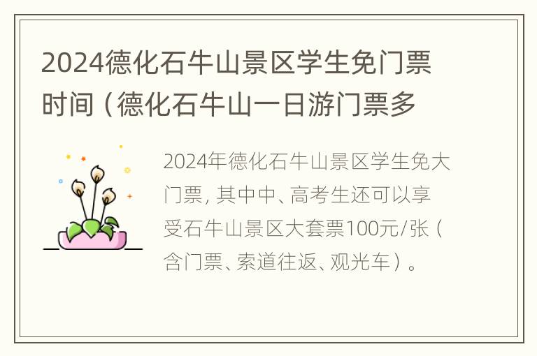 2024德化石牛山景区学生免门票时间（德化石牛山一日游门票多少钱）