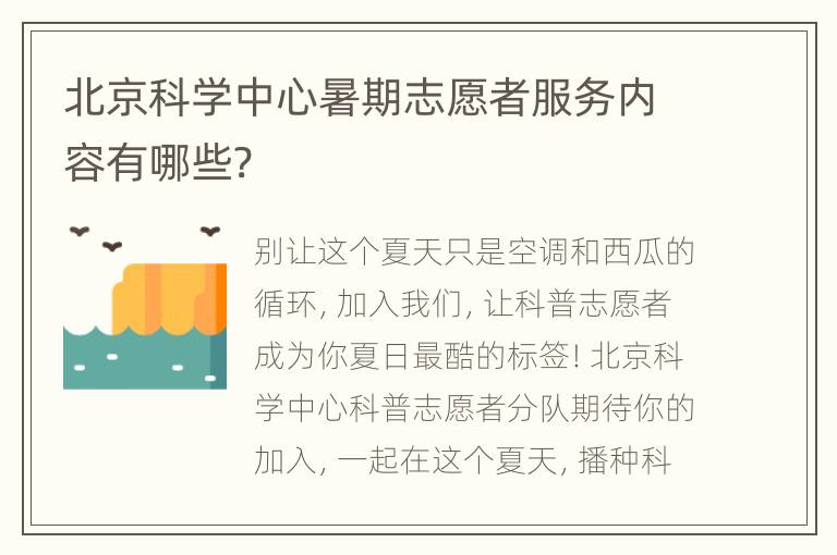 北京科学中心暑期志愿者服务内容有哪些?