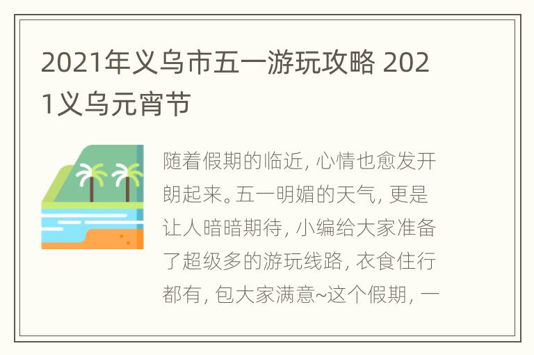 2021年义乌市五一游玩攻略 2021义乌元宵节