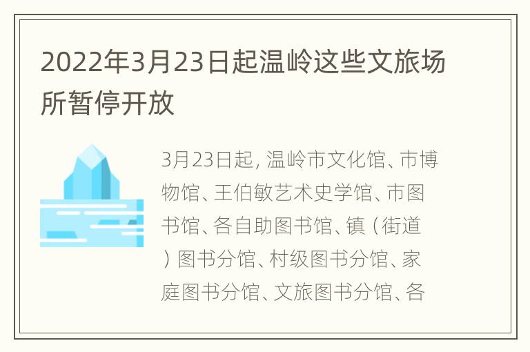 2022年3月23日起温岭这些文旅场所暂停开放