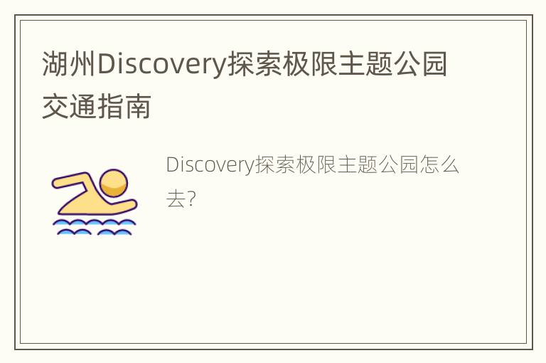 湖州Discovery探索极限主题公园交通指南