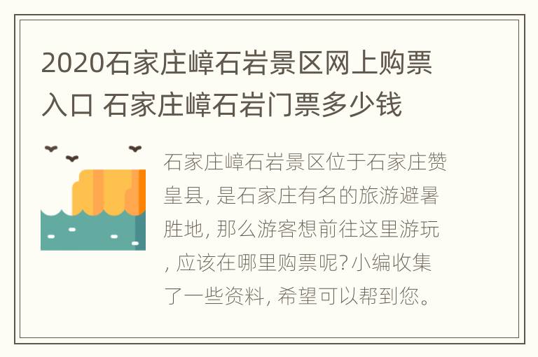 2020石家庄嶂石岩景区网上购票入口 石家庄嶂石岩门票多少钱