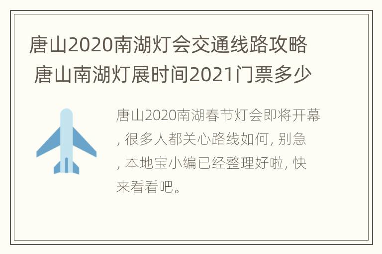 唐山2020南湖灯会交通线路攻略 唐山南湖灯展时间2021门票多少钱