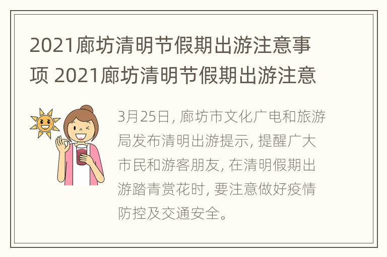 2021廊坊清明节假期出游注意事项 2021廊坊清明节假期出游注意事项是什么