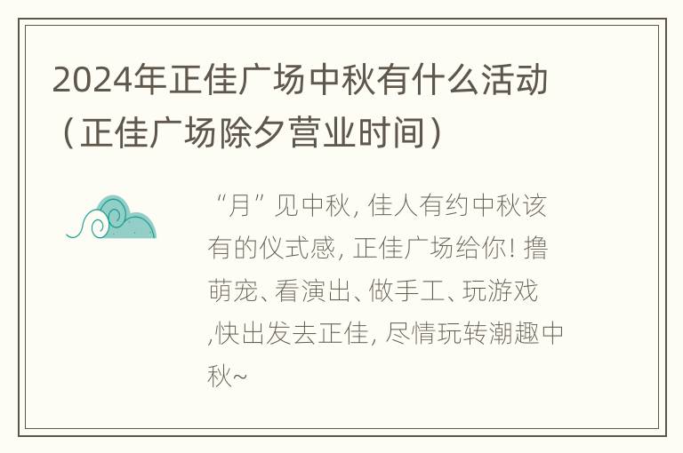 2024年正佳广场中秋有什么活动（正佳广场除夕营业时间）