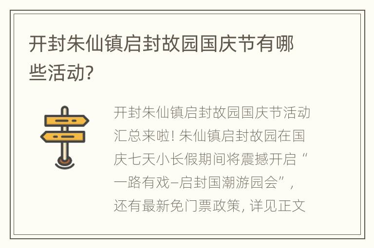 开封朱仙镇启封故园国庆节有哪些活动？