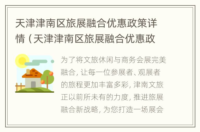 天津津南区旅展融合优惠政策详情（天津津南区旅展融合优惠政策详情查询）