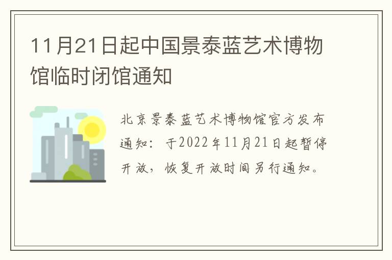 11月21日起中国景泰蓝艺术博物馆临时闭馆通知