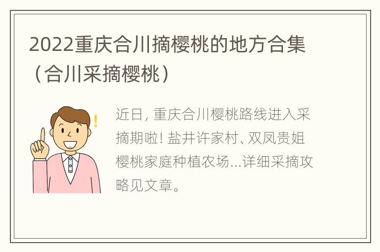 2022重庆合川摘樱桃的地方合集（合川采摘樱桃）