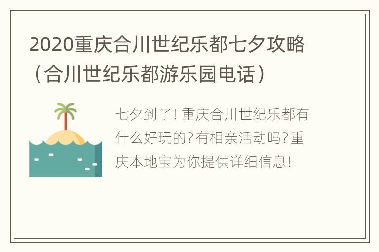 2020重庆合川世纪乐都七夕攻略（合川世纪乐都游乐园电话）