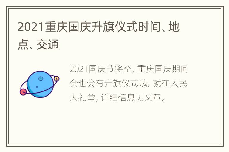 2021重庆国庆升旗仪式时间、地点、交通