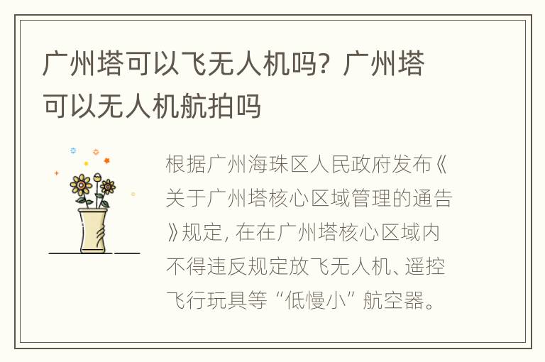 广州塔可以飞无人机吗？ 广州塔可以无人机航拍吗