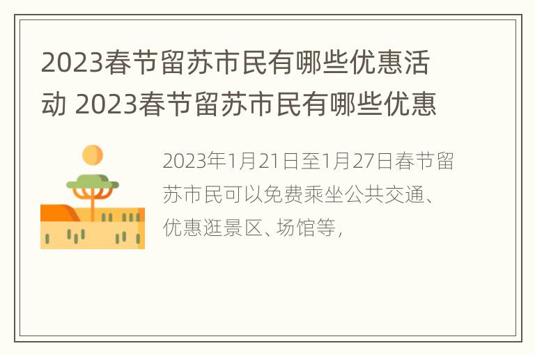 2023春节留苏市民有哪些优惠活动 2023春节留苏市民有哪些优惠活动可以参加