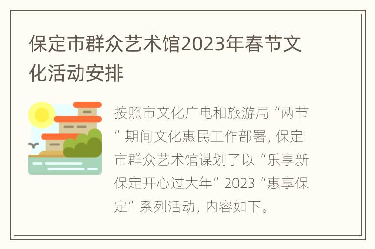 保定市群众艺术馆2023年春节文化活动安排