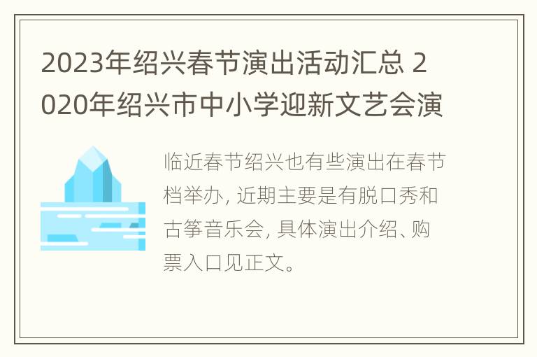 2023年绍兴春节演出活动汇总 2020年绍兴市中小学迎新文艺会演(一