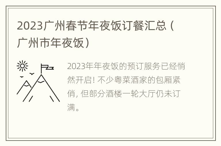 2023广州春节年夜饭订餐汇总（广州市年夜饭）