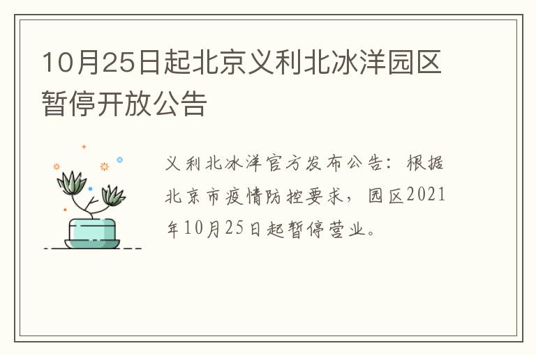 10月25日起北京义利北冰洋园区暂停开放公告