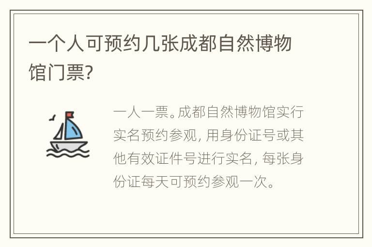 一个人可预约几张成都自然博物馆门票？