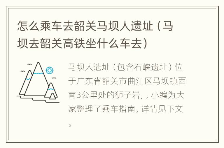 怎么乘车去韶关马坝人遗址（马坝去韶关高铁坐什么车去）