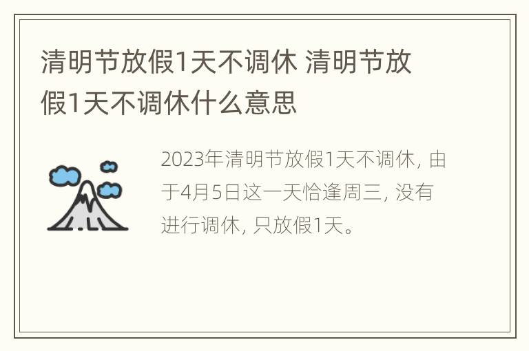 清明节放假1天不调休 清明节放假1天不调休什么意思