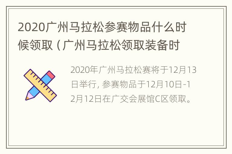 2020广州马拉松参赛物品什么时候领取（广州马拉松领取装备时间）