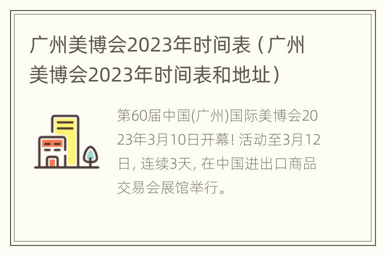 广州美博会2023年时间表（广州美博会2023年时间表和地址）