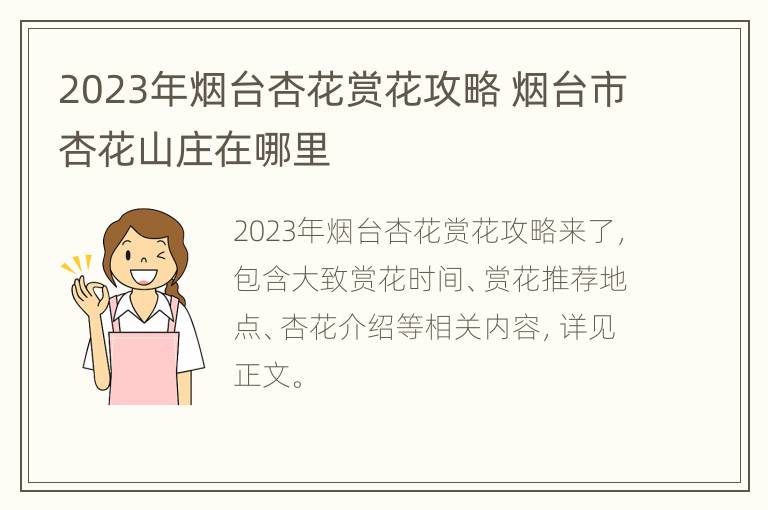 2023年烟台杏花赏花攻略 烟台市杏花山庄在哪里