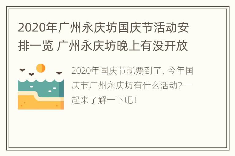 2020年广州永庆坊国庆节活动安排一览 广州永庆坊晚上有没开放