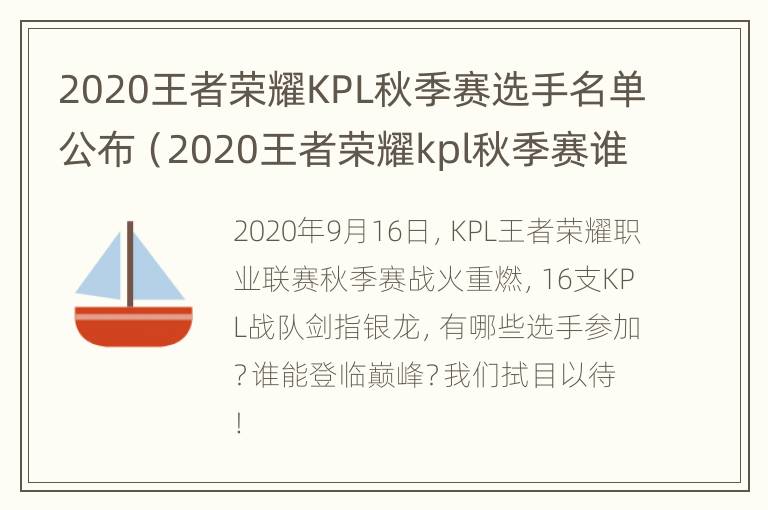 2020王者荣耀KPL秋季赛选手名单公布（2020王者荣耀kpl秋季赛谁是冠军）