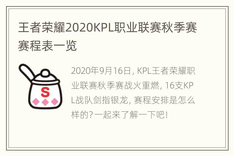 王者荣耀2020KPL职业联赛秋季赛赛程表一览