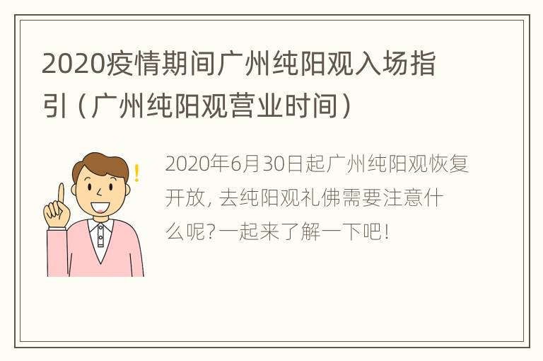 2020疫情期间广州纯阳观入场指引（广州纯阳观营业时间）