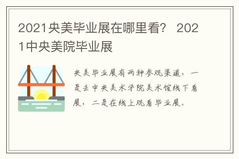 2021央美毕业展在哪里看？ 2021中央美院毕业展